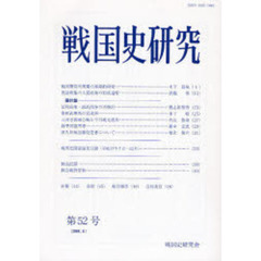 戦国史研究　第５２号