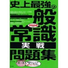 史上最強の一般常識実戦問題集　２００８年版