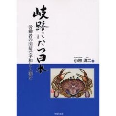 岐路にたつ日本　労働者の団結で平和と人権を