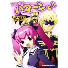 アクシズのハマーンさん