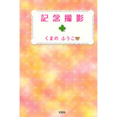 記念撮影