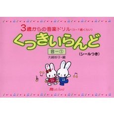 楽譜　くっきいらんど　音　　　１