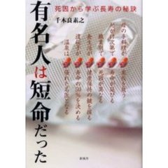 有名人は短命だった　死因から学ぶ長寿の秘