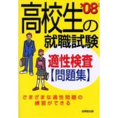 高校生の就職試験適性検査問題集　’０８年版