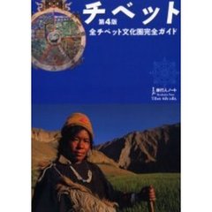 チベット　全チベット文化圏完全ガイド　第４版