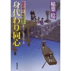 身代わり同心　書下ろし長篇時代小説　隠密廻り無明情話