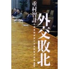 外交敗北　日朝首脳会談と日米同盟の真実