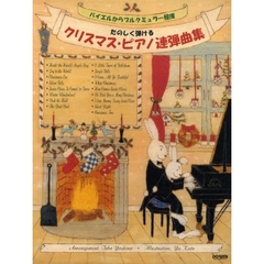 楽譜　たのしく弾けるクリスマス・ピアノ連弾曲集　バイエルからブルクミュラー程度