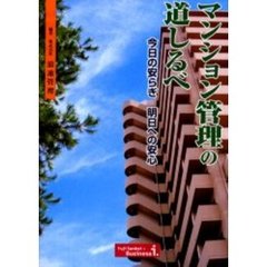 マンション管理の道しるべ　今日の安らぎ明日への安心