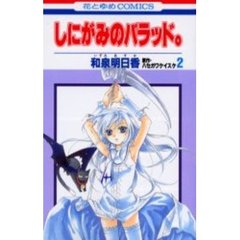 しにがみのバラッド。　　　２