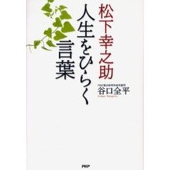 松下幸之助人生をひらく言葉