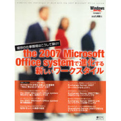 ｔｈｅ　２００７　Ｍｉｃｒｏｓｏｆｔ　Ｏｆｆｉｃｅ　ｓｙｓｔｅｍで進化する新しいワークスタイル　理想の仕事環境はこうして築け！