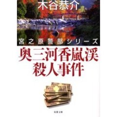 奥三河香嵐渓殺人事件　長編旅情ミステリー