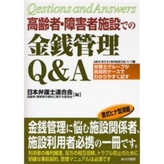 高齢者・障害者施設での金銭管理Ｑ＆Ａ　弁護士グループが具体的ケースでわかりやすく記す