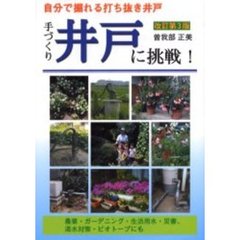 手づくり井戸に挑戦！　自分で掘れる打ち抜き井戸　農業・ガーデニング・生活用水・災害、渇水対策・ビオトープにも　改訂第３版