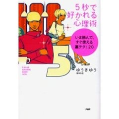 ５秒で好かれる心理術　いま読んで、すぐ使える裏テク１２０