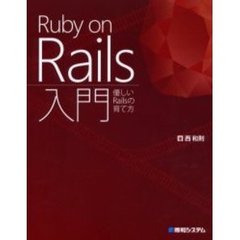 Ｒｕｂｙ　ｏｎ　Ｒａｉｌｓ入門　優しいＲａｉｌｓの育て方