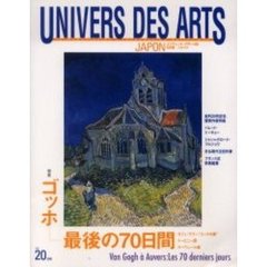 Ｕｎｉｖｅｒｓ　ｄｅｓ　ａｒｔｓ　ユニヴェール・デザール誌日本版芸術世界　Ｎｏ．２０　特集ゴッホ最後の７０日間
