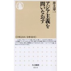 アジア主義を問いなおす