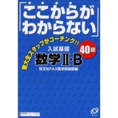 「ここからがわからない」入試基礎数学２・Ｂ４０題　東大生スタッフがコーチング！！