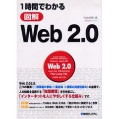 １時間でわかる図解Ｗｅｂ　２．０
