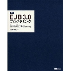 標準ＥＪＢ　３．０プログラミング