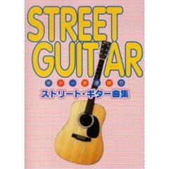楽譜　ストリートギター曲集