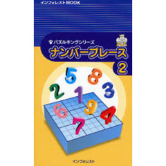 ナンバープレース　　　２