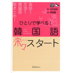 ひとりで学べる!韓国語楽々スタート (マルチリンガルライブラリー)