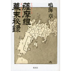 薩摩組幕末秘録