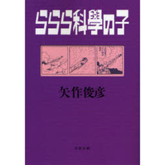 ららら科学の子