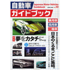 自動車ガイドブック　Ｖｏｌ．５３（２００６－２００７）