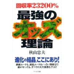 最強のオッズ理論　回収率２３２００％