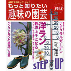 もっと知りたい趣味の園芸　ｖｏｌ．２　洋ラン栽培上手になる