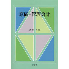原価・管理会計