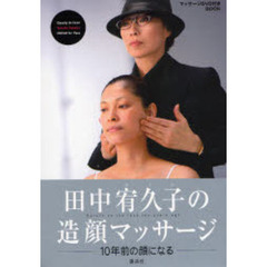 田中宥久子の造顔マッサージ　１０年前の顔になる　マッサージＤＶＤ付きＢＯＯＫ