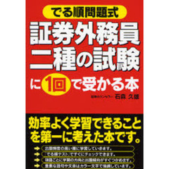 証券外務員二種の試験に１回で受かる本　でる順問題式