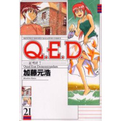 Ｑ．Ｅ．Ｄ．証明終了　　２１