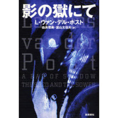 Ｌ．ヴァン・デル・ポスト／著由良君美／訳富山太佳夫／訳 - 通販｜セブンネットショッピング