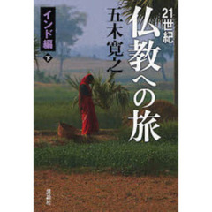 ２１世紀仏教への旅　インド編下