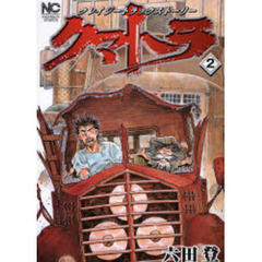 クマトラ　　　２