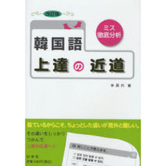 韓国語上達の近道　ミス徹底分析　改訂版