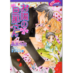 お隣の旦那さん