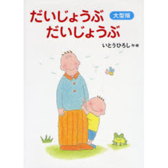 だいじょうぶだいじょうぶ　大型版