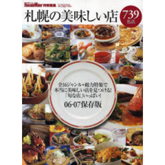 札幌の美味しい店７３９名店　０６－０７保存版