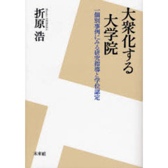 大衆化する大学院　一個別事例にみる研究指導と学位認定