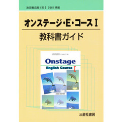 教科書ガイド池田版　０５６オンステージ１