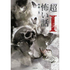 「超」怖い話Ι