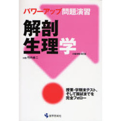 パワーアップ問題演習解剖生理学　大幅増補・改訂版