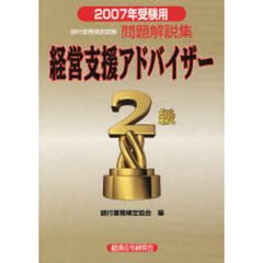 銀行業務検定試験問題解説集経営支援アドバイザー２級　２００７年受験用
